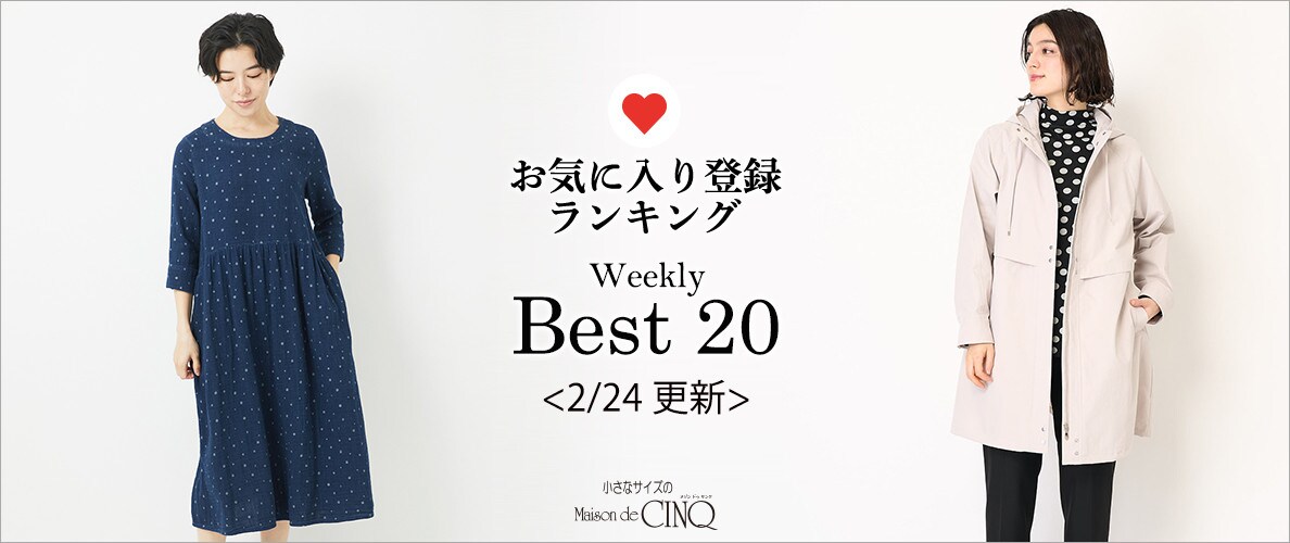 【2/24更新】お気に入り登録数の多い人気アイテム Best20 をご紹介