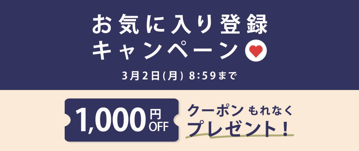 お気に入り登録キャンペーン