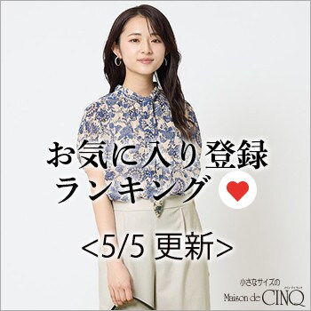 【5/5更新】お気に入り登録数の多い人気アイテム Best20 をご紹介