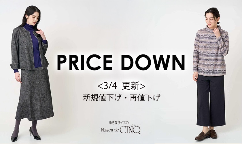 【3/4更新】プライスダウン！