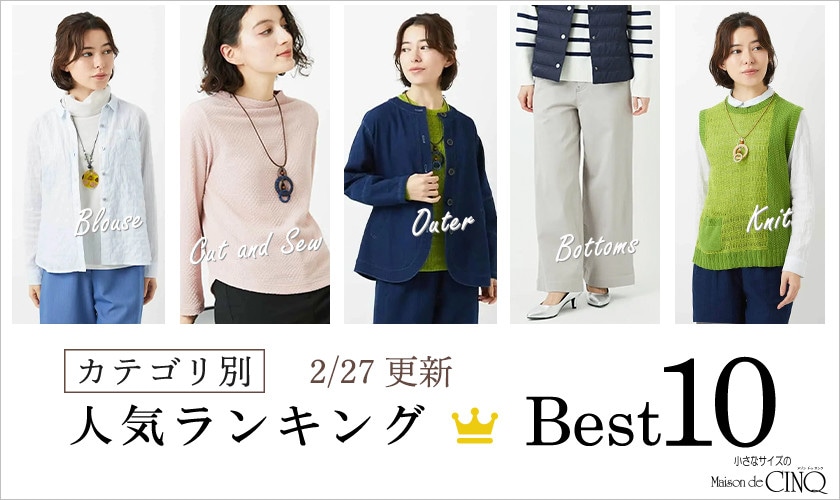 【2/27更新】新作人気アイテム Best10 をご紹介