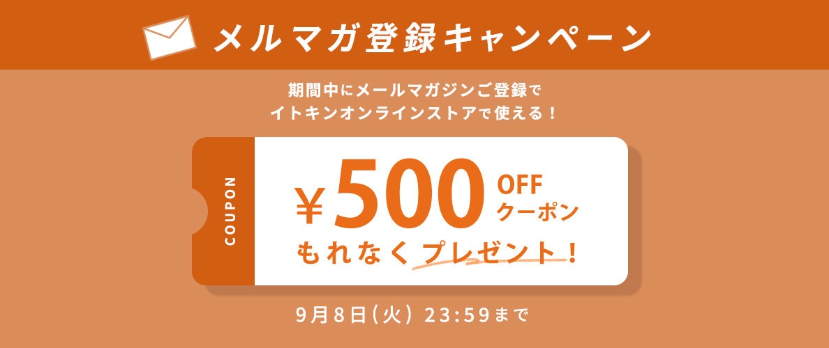 メールマガジンご登録キャンペーン
