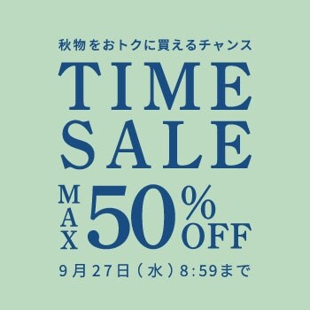 【最大50％OFF】秋物をおトクに買えるチャンス！タイムセール好評開催中