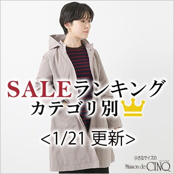 【1/21更新】今売れているSALE人気アイテム Best10 をご紹介