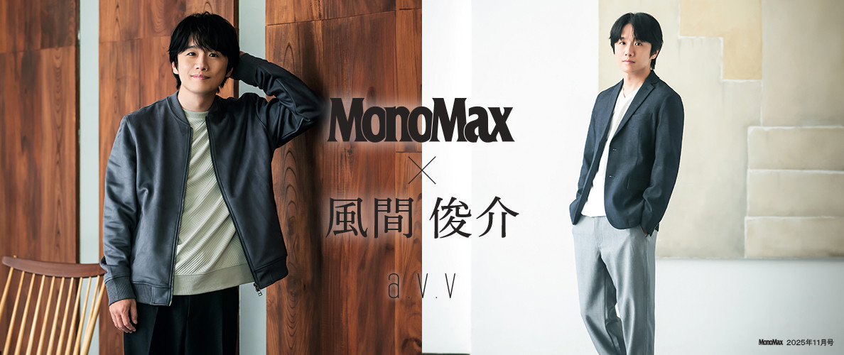 【雑誌MonoMax×風間俊介】 秋のジャケットスタイル、オンオフの着こなし大正解