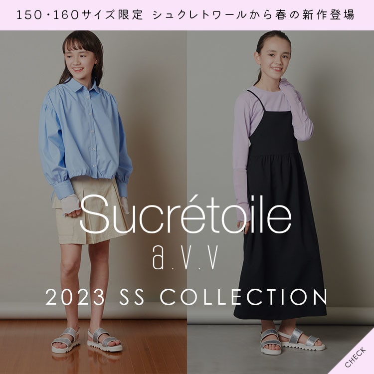 ＼150・160サイズ限定／シュクレトワールから春の新作登場！