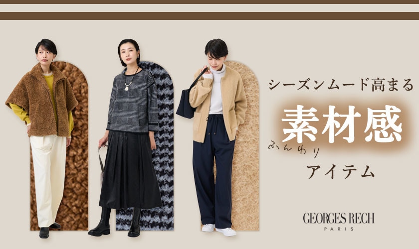 シーズンムード高まる素材感アイテム