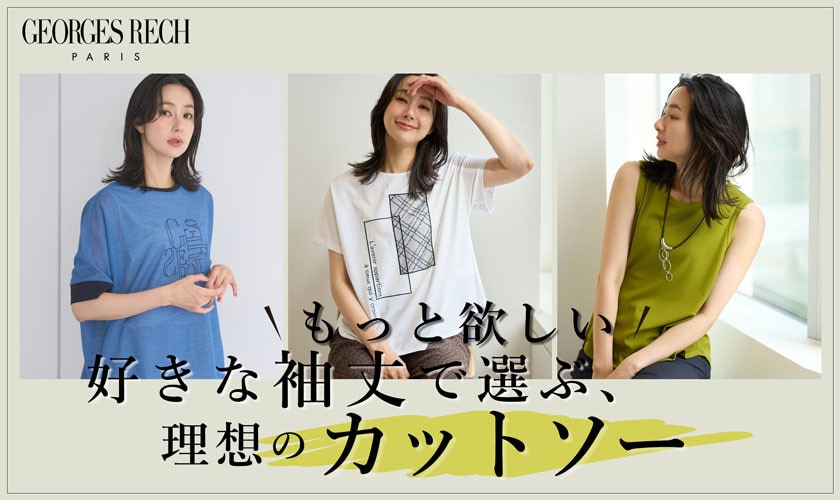 もっと欲しい！好きな袖丈で選ぶ、理想の「カットソー」