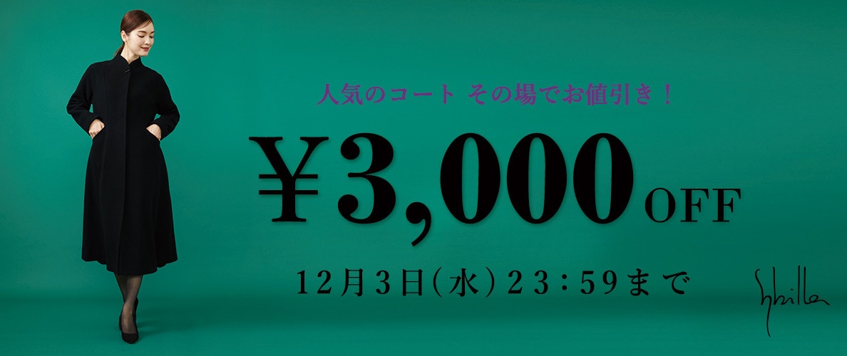 【Sybilla】会員様限定 人気のコート3,000円OFF