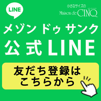 Maison de CINQ（メゾン ドゥ サンク）公式LINEがオープン！友だち登録で1,000円OFFクーポンプレゼント中！