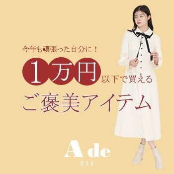 【今年も頑張った自分に！】一万円以内で買えるご褒美アイテム♪