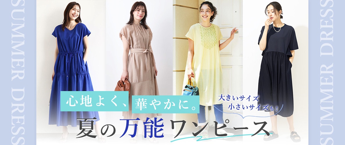 心地よく、華やかに。夏の万能ワンピース