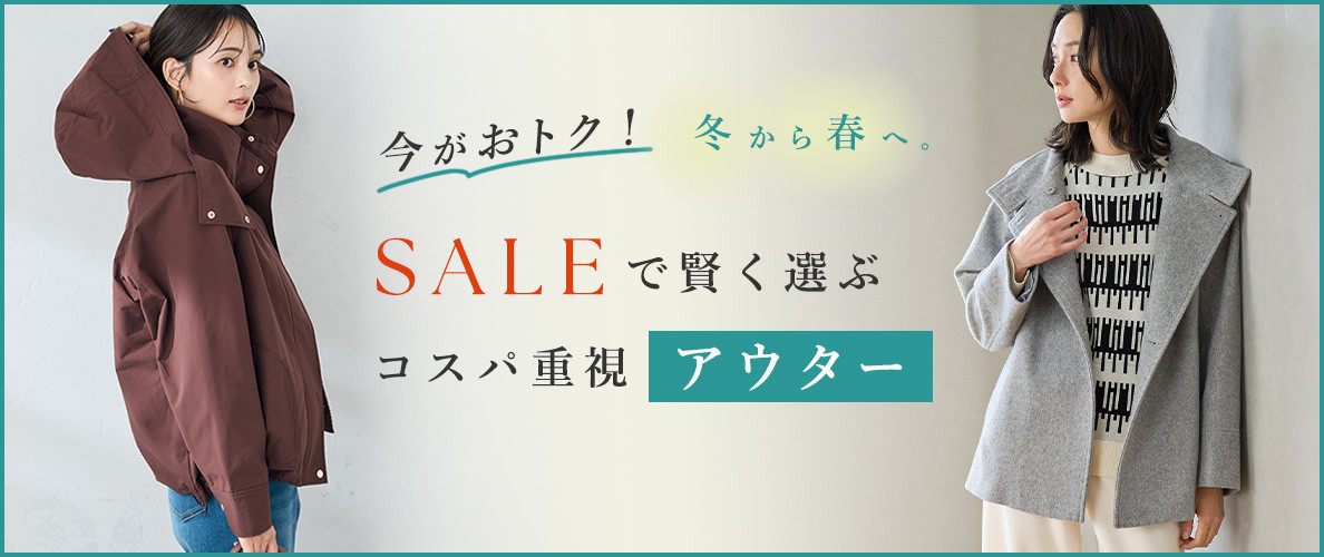 SALEで賢く選ぶ、コスパ重視アウター