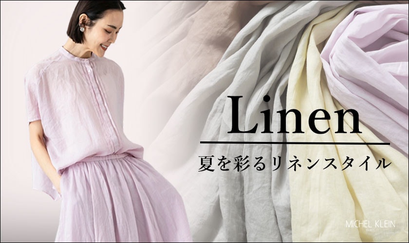夏を彩るリネンスタイル