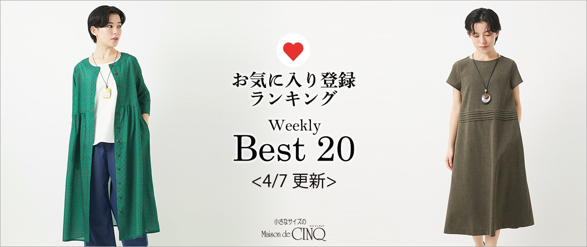 【4/7更新】お気に入り登録数の多い人気アイテム Best20 をご紹介