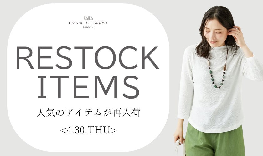 【4/30更新】再入荷！ 完売アイテムが再販売されました！