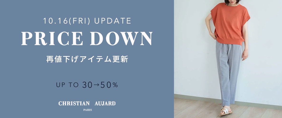 【10/16更新】プライスダウン速報！再値下げアイテム