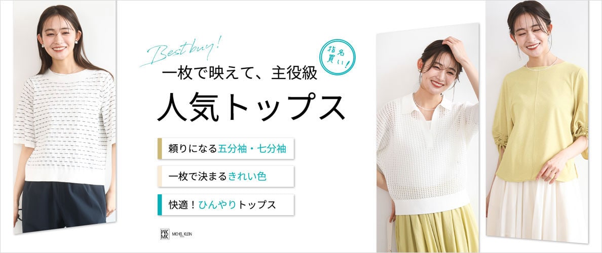 一枚で映えて、主役級！人気トップス大集合