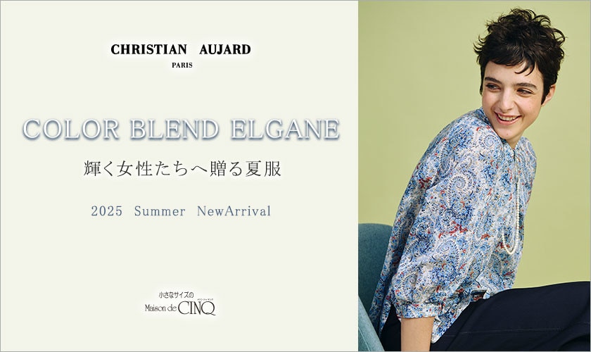 【CHRISTIAN AUJARD】輝く女性たちへ贈る夏服 -COLOR BLEND ELGANE-