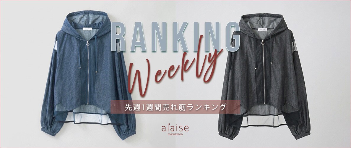 【9/1 更新】Weekly Ranking 先週の売れ筋をご紹介
