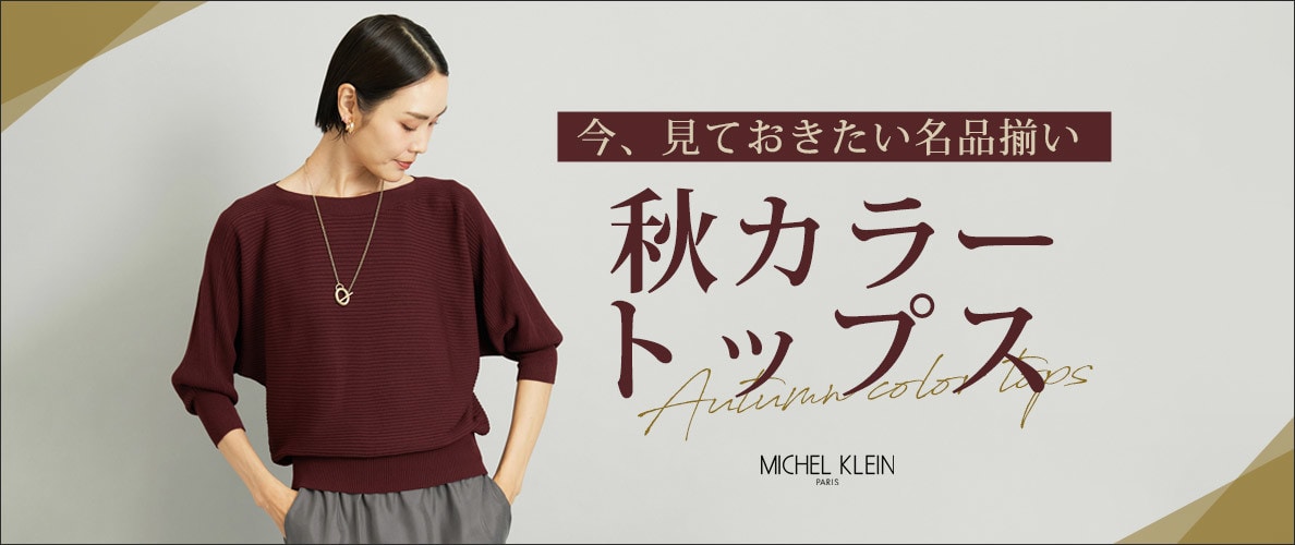 今見ておきたい名品揃い「秋カラートップス」