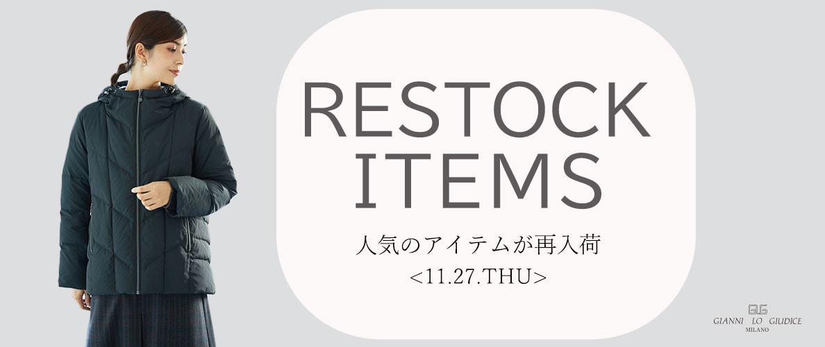 【11/20更新】再入荷！ 完売アイテムが再販売されました！