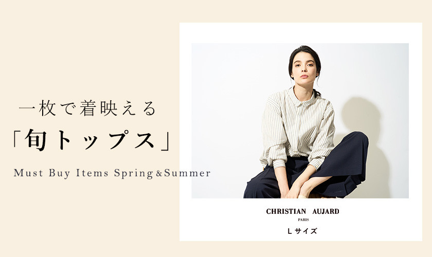 今から初夏まで活躍!「旬トップス」特集