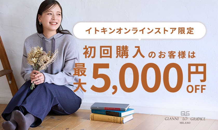 初回購入のお客様限定 最大5,000円OFF