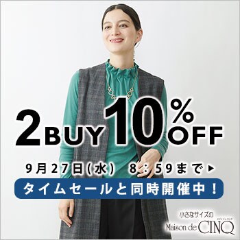 まとめ買いがお得！2点以上でさらに10%OFF