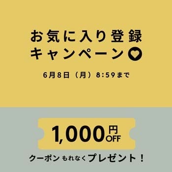 お気に入り登録キャンペーン