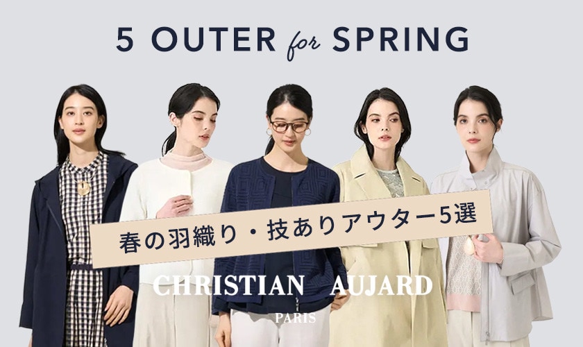 春の羽織り・ワザありアウター5選