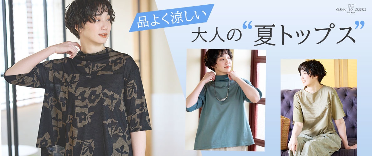 品よく涼しい、大人の夏トップス