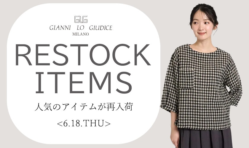 【6/18更新】再入荷！ 完売アイテムが再販売されました！