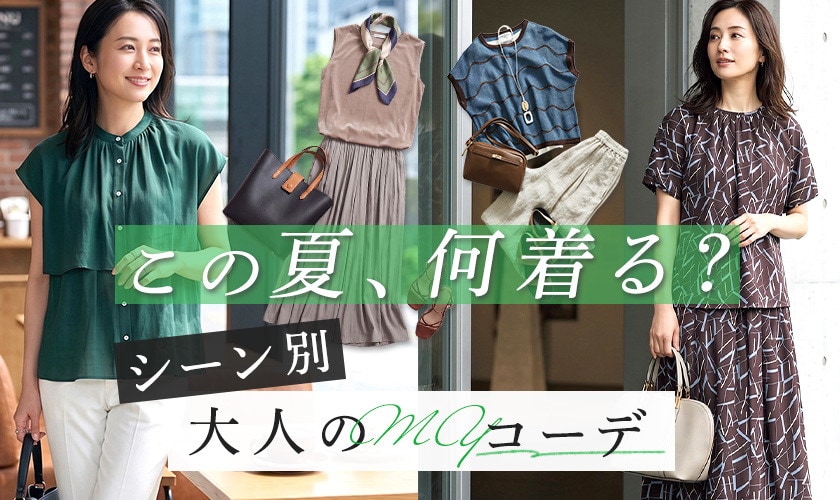この夏、何着る？【シーン別】大人のMYコーデ