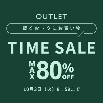 【アウトレット】最大80%OFF タイムセール / 賢くお得にお買い物