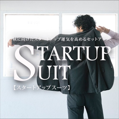 「スタートアップスーツ」