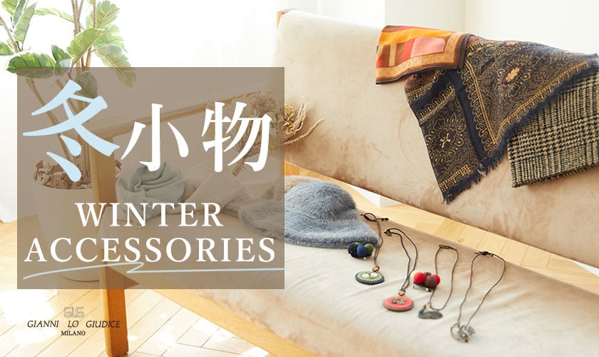 【冬小物】寒い日もあたたかくお洒落に楽しむ