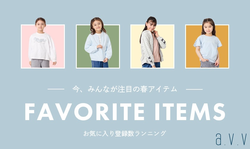 【お気に入りランキング】今、みんなが注目の春アイテム