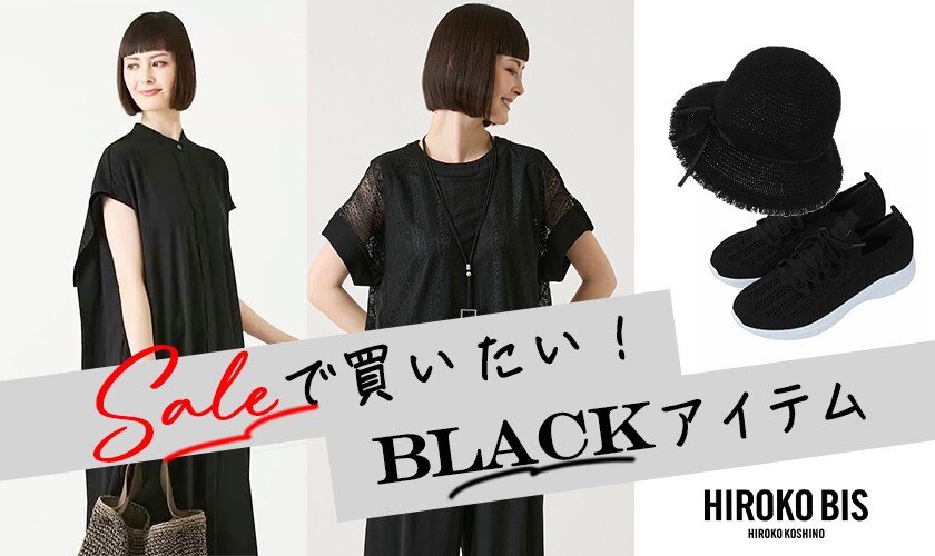 セールで買いたい！BLACKアイテム