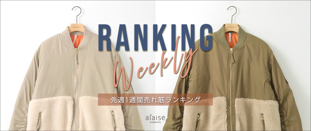 【1/6 更新】Weekly Ranking 先週の売れ筋をご紹介
