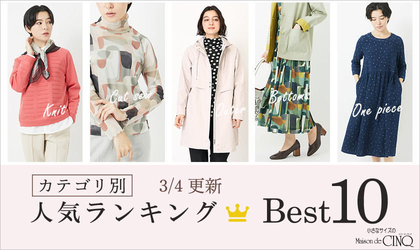 【3/4更新】春の新作 人気アイテム Best10 をご紹介