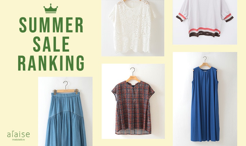 SUMMER SALE Ranking セールの売れ筋をご紹介
