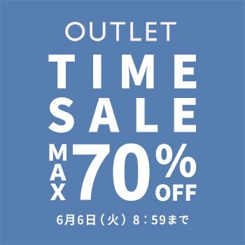 最大70％OFF！アウトレットタイムセール