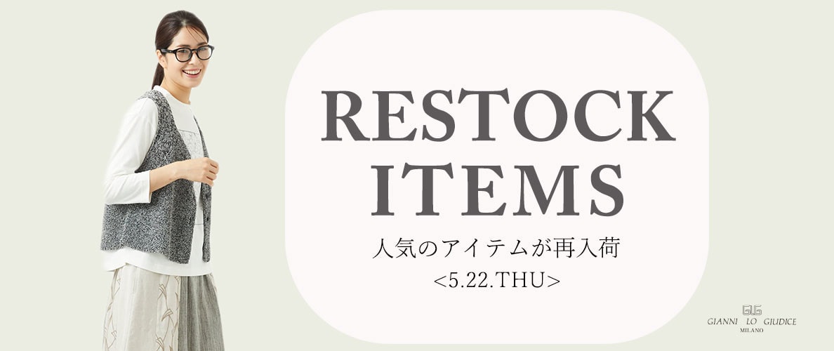 【5/22更新】再入荷! 完売アイテムが再販売されました!