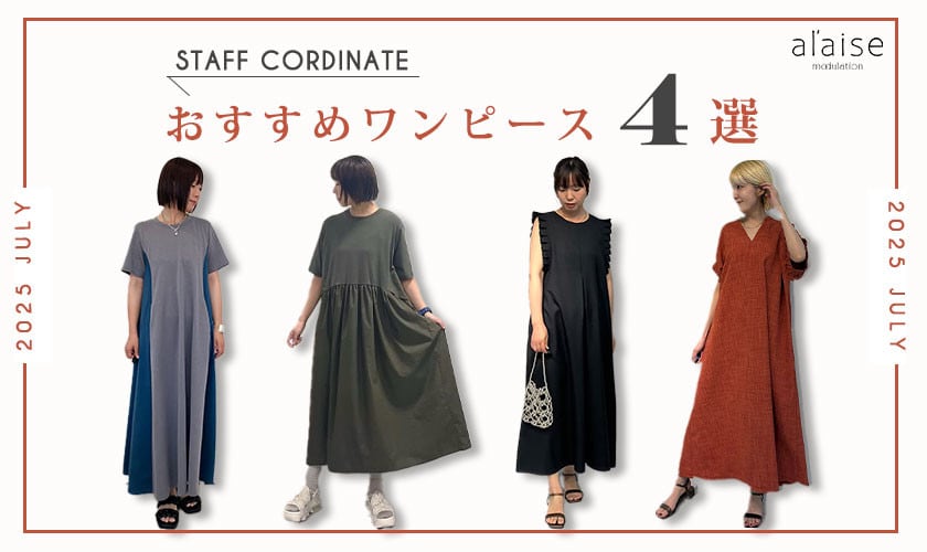◆スタッフコーディネート◆夏のおすすめワンピース４選