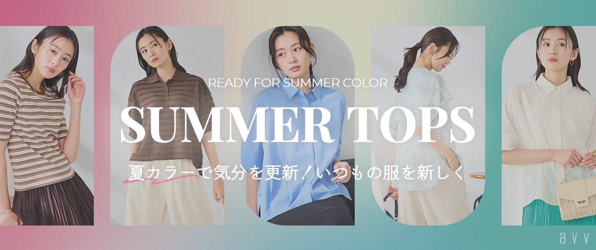 【夏カラーに更新！】いつもの服が新しくなる、夏カラートップスをご紹介