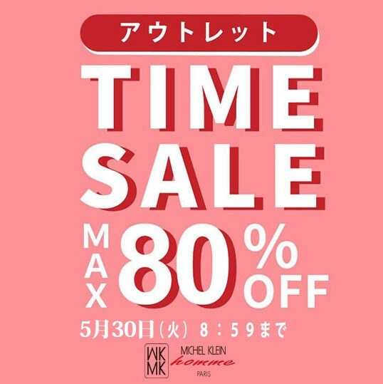 最大80%OFF アウトレットタイムセール