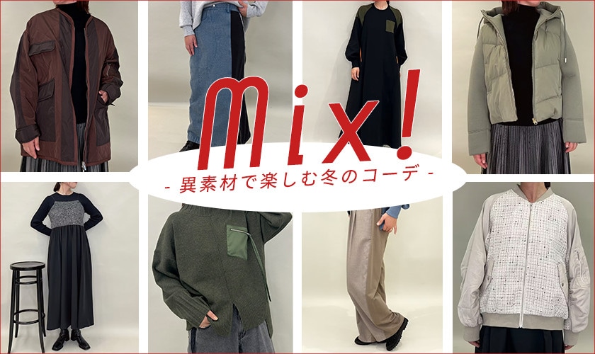 Mix！- 異素材で楽しむ冬のコーデ -