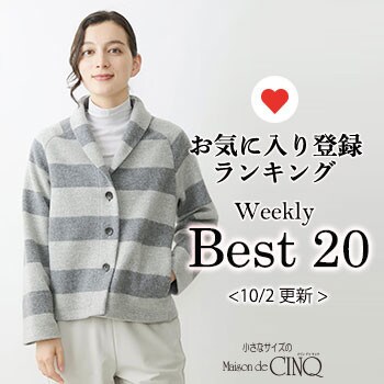 【10/2更新】お気に入り登録数の多い人気アイテム Best20 をご紹介
