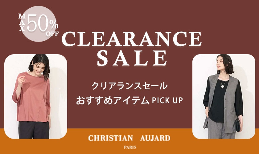 ”クリアランスセール”おすすめアイテムをPICK UP！